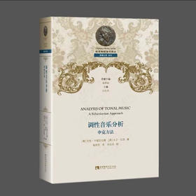 调性音乐分析：申克方法