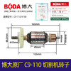 【货号03170】博大原厂正品C9-100切割机转子ys2-110/4190云石机电机 商品缩略图0