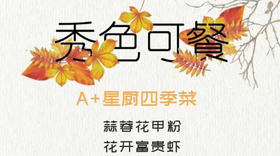 A+星厨蒜蓉花甲粉花开富贵虾樱花水晶饺山药玉米排骨汤