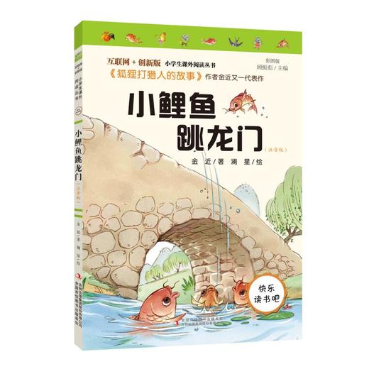 互联网+创新版 小鲤鱼跳龙门（注音版） 商品图0