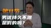 第十一课：男优持久不泄是假的吗 商品缩略图0