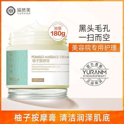 【微信会员专享】柚子按摩膏补水保湿美容院专用面部深层清洁霜毛孔污垢脸部净化平衡 商品图0