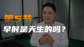 第五课：早泄是天生的吗