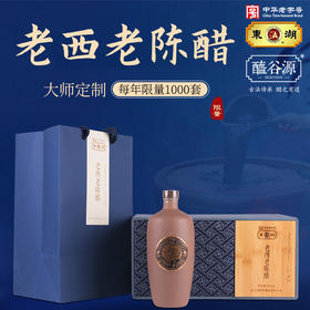 【东湖】老西老陈醋限量版蓝色礼盒