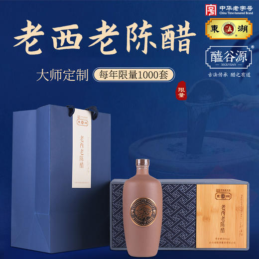 【东湖】老西老陈醋限量版蓝色礼盒 商品图0
