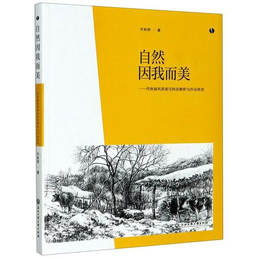 自然因我而美——代秋丽风景速写技法解析与作品欣赏 商品图0