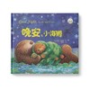 晚安小海獭+整个世界都睡了+企鹅不会飞+我家来了一头大狮子 商品缩略图1
