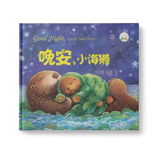 晚安小海獭+整个世界都睡了+企鹅不会飞+我家来了一头大狮子 商品图1