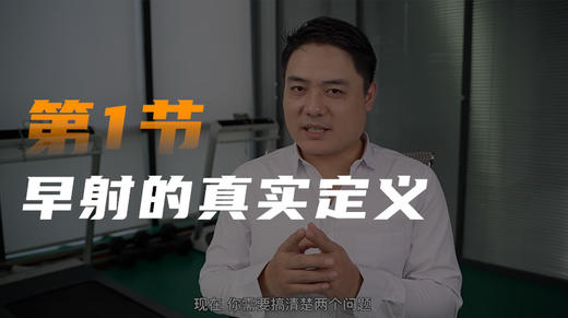 第一课：早泄的真实定义 商品图0