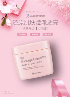 日本bblab脸部亮肤ph按摩膏深层清洁大粉罐清洁面膜-会员6折