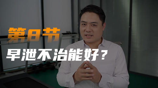 第八课：早泄会不治而愈吗 商品图0