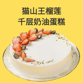 【2磅】小心榴莲-千层奶油蛋糕