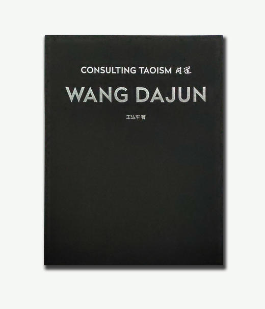 限量收藏版“巴蜀dao教百科全书“——王达军摄影画册问道《CONSULTING TAOISM》 /四川美术出版社 商品图0