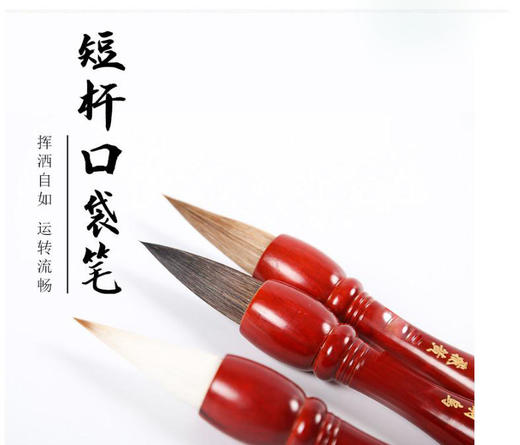 【短杆口袋笔】狼毫/兼毫/熊毫，方便携带，适合大字、榜书、对联、山水国画等 商品图0
