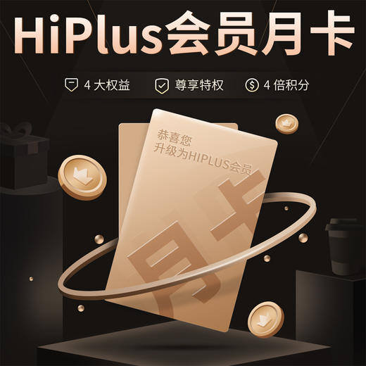 【1折超级兑换】HiPlus会员1个月 商品图0