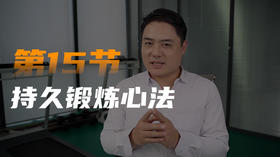 第十五课：持久力锻炼（心法篇）
