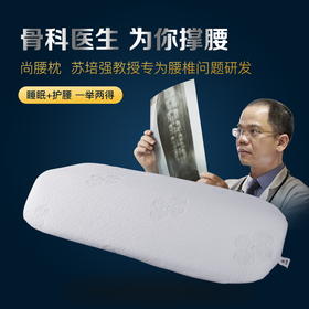 尚腰枕丨靠背垫护腰枕头丨睡眠腰垫保护腰椎