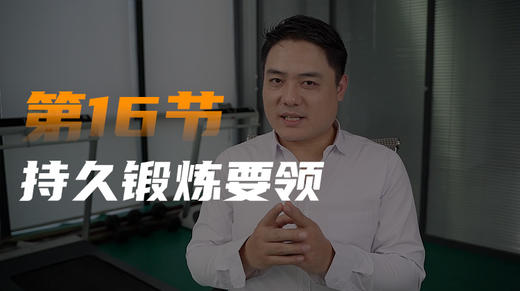 第十六课：持久力锻炼（要领篇） 商品图0