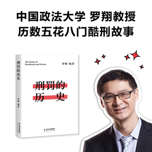 罗翔老师新书 刑罚的历史 商品图0