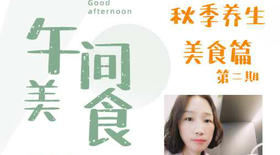 乐享新厨艺秋季美食