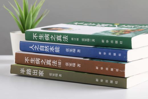 《不生病之真法》系列丛书一套4本 台湾张家瑞著 正版 包邮 送电子书 商品图2
