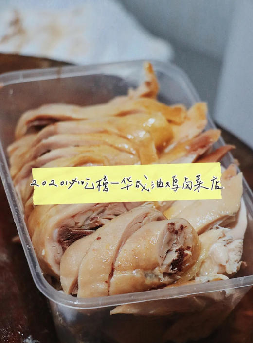 【预售】周日南京代购：【华成油鸡】40年老店，肉质鲜嫩，一点不柴，限当天取，不接受退单。 商品图0