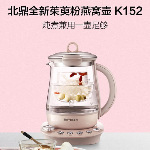 【北鼎】Buydeem北鼎养生壶K152燕窝炖盅隔水多功能全自动玻璃小粉养身壶 商品图0