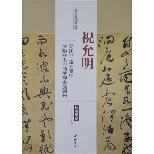 历代名家碑帖经典 商品图0