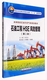 石油工程HSE风险管理  第二版 李文华 石油工业出版社 9787518317691