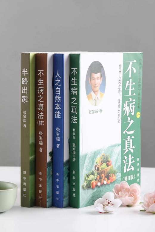 《不生病之真法》系列丛书一套4本 台湾张家瑞著 正版 包邮 送电子书 商品图1