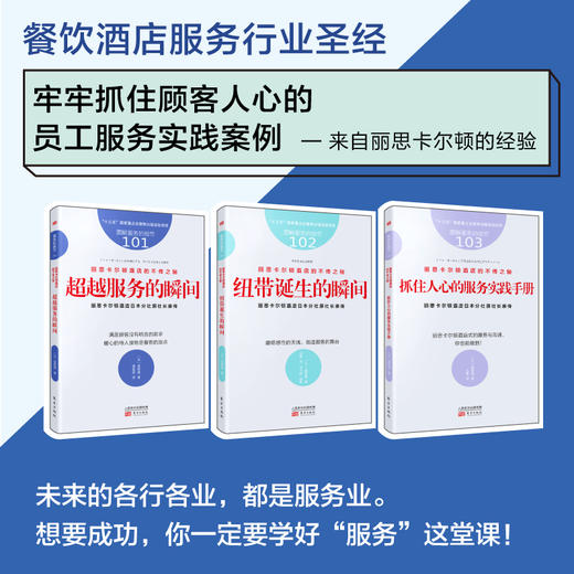 丽思卡尔顿酒店的不传之秘（全三册）（丽思卡尔顿酒店日本分社原社长高野登亲传） 商品图0