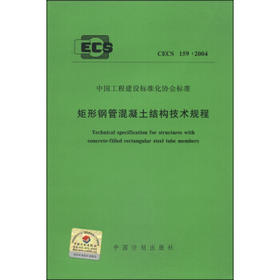 CECS159:2004 矩形钢管混凝土结构技术规程