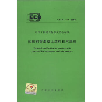 CECS159:2004 矩形钢管混凝土结构技术规程 商品图0