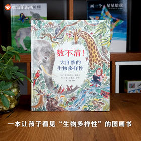 信谊 世界精选图画书：数不清！大自然的生物多样性  精装3-8岁