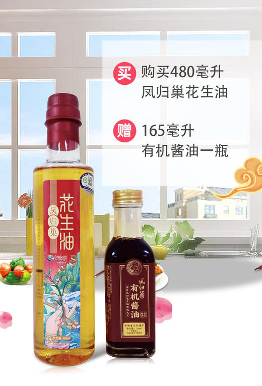 社区团购 凤归巢 有机小榨花生油480ml/瓶 赠165ml有机酱油 商品图0