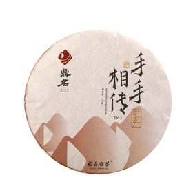 手手相传 ·2013年白牡丹  福鼎白茶  357g/饼  成箱规格：4提共28饼