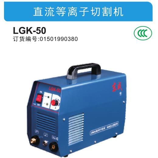 东成直流等离子切割机LGK-50 商品图1