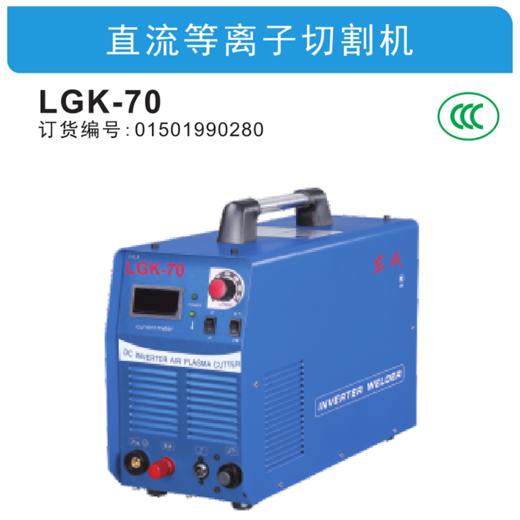 东成直流等离子切割机LGK-70 商品图1