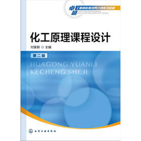 化工原理课程设计 第二版 付家新 化学工业出版社 9787122270399