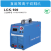 东成直流等离子切割机LGK-100 商品缩略图1