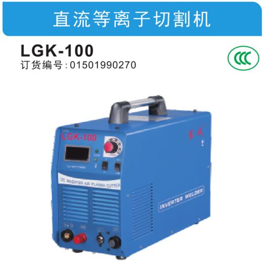 东成直流等离子切割机LGK-100 商品图1