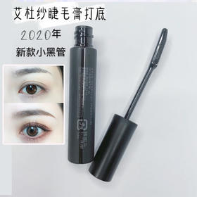 现货▲日本Ettusais资生堂艾杜纱/艾杜莎打底睫毛膏 