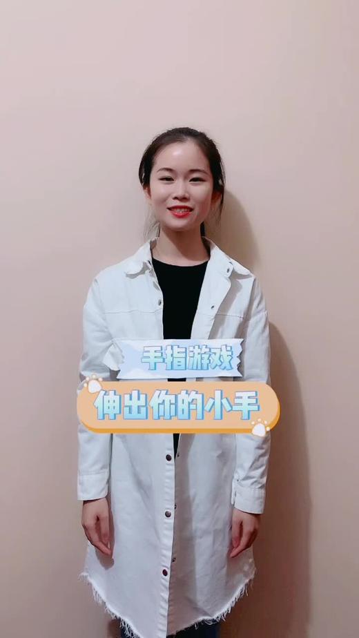 伸出你的小手 商品图0