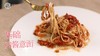 【操作视频】基础肉酱意面 商品缩略图0