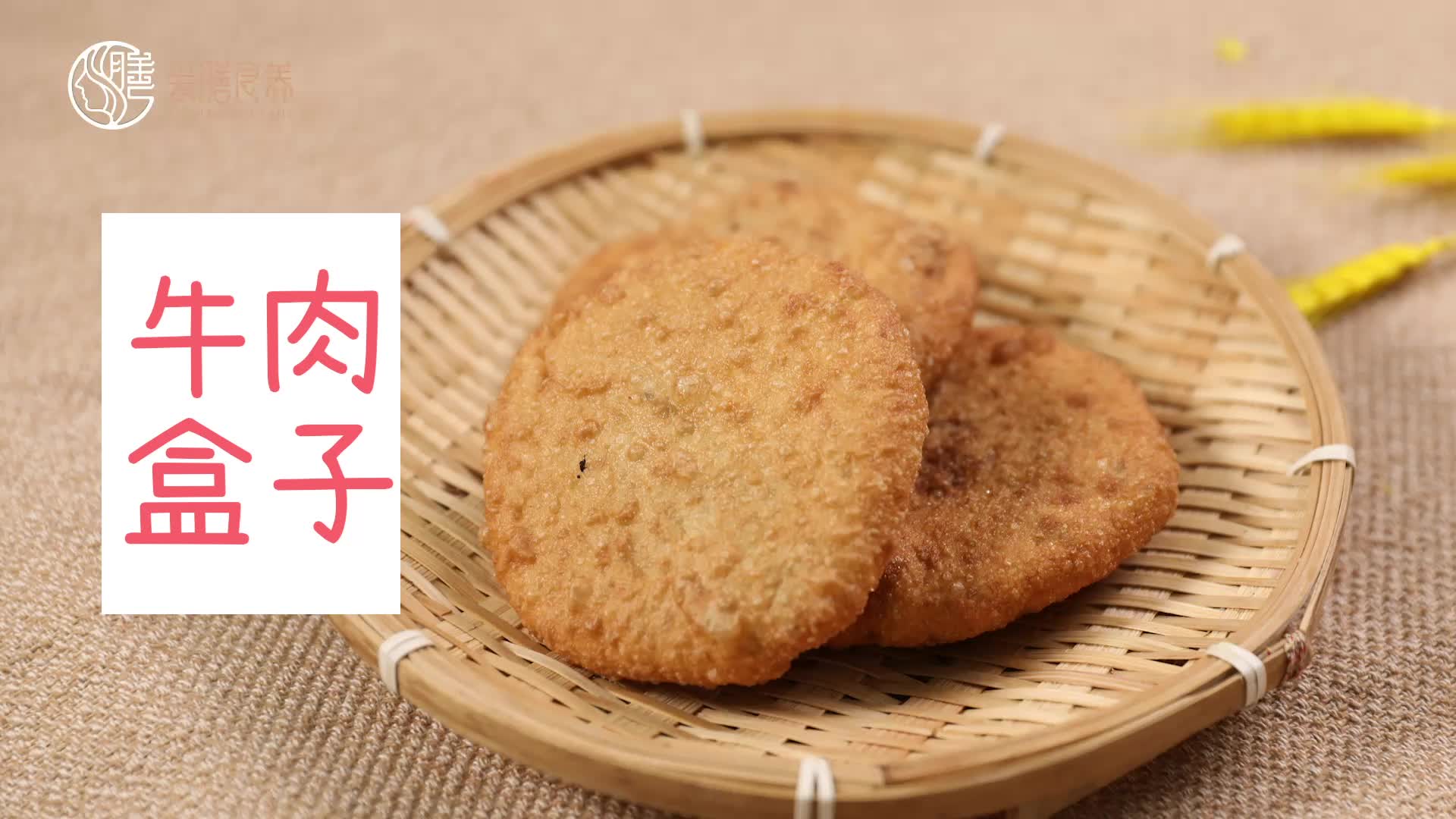 【操作视频】牛肉盒子