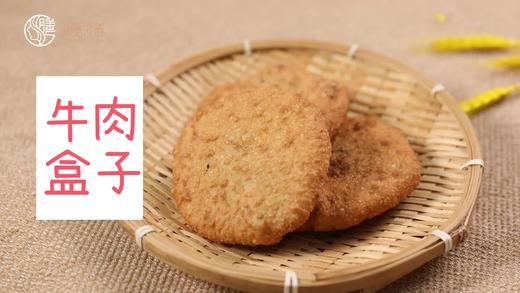 【操作视频】牛肉盒子 商品图0