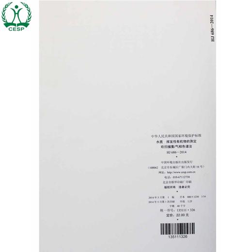 HJ 686-2014 水质 挥发性有机物的测定 吹扫捕集/气相色谱法 国家标准 国标 GB 环境保护 135111326 商品图2