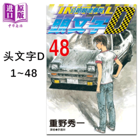预售 【中商原版】漫画 头文字D 1-48完 重野秀一 台版漫画书 尖端出版社 藤原拓海