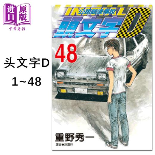 预售 【中商原版】漫画 头文字D 1-48完 重野秀一 台版漫画书 尖端出版社 藤原拓海 商品图0
