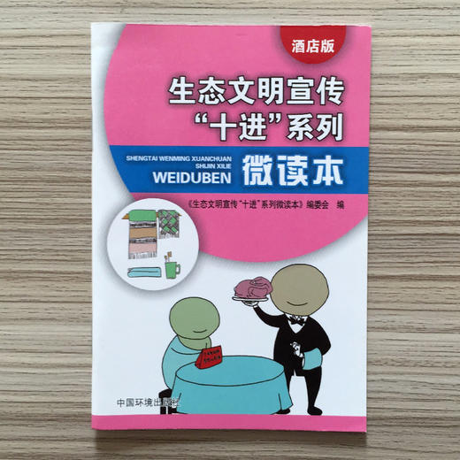生态文明宣传“十进”系列微读本（酒店版）环境科普读物  6·5环境日公众普法宣传中国环境出版社 9787511128010 商品图1